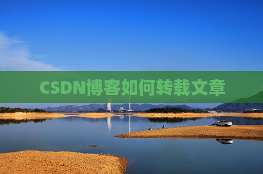 CSDN博客如何转载文章